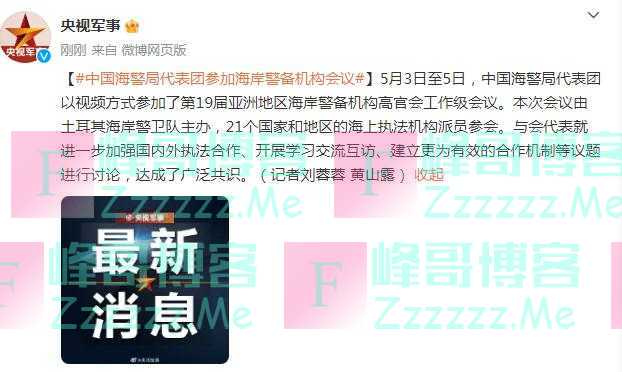 中国海警局代表团参加海岸警备机构会议