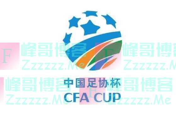 足协公布足协杯参赛16支业余球队名单：常州蓝之翼足球俱乐部在列