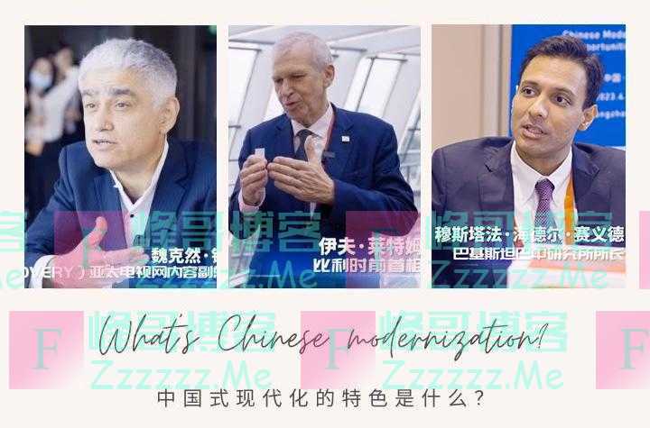 快问快答：全球顶级专家眼中的“中国式现代化”