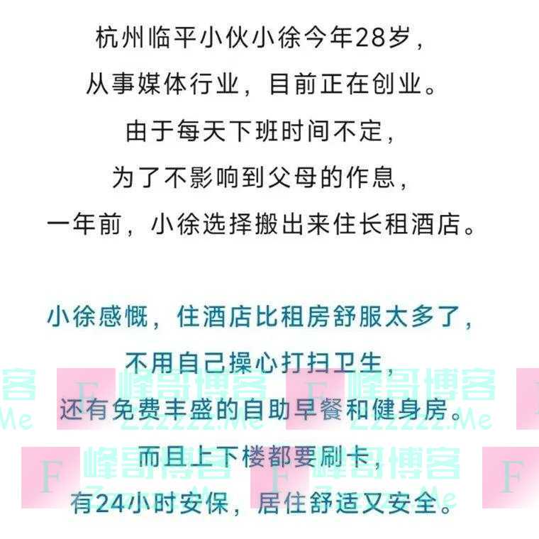 小伙花4300元每天住酒店,称比租房舒服太多!账单公布网友看法不一