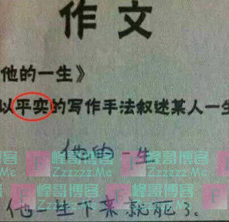 “最懒小学生”作业走红，老师批改时左右为难，却挑不出错在哪里