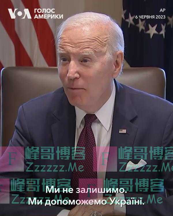 大坝被炸后，拜登回应！