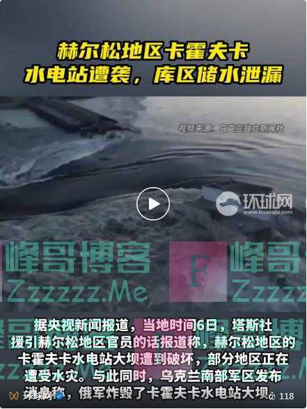 乌克兰一水电大坝突然被炸:正在持续坍塌,已近半!下游一城市水位上涨已超12米!俄乌互相指责:对方干的