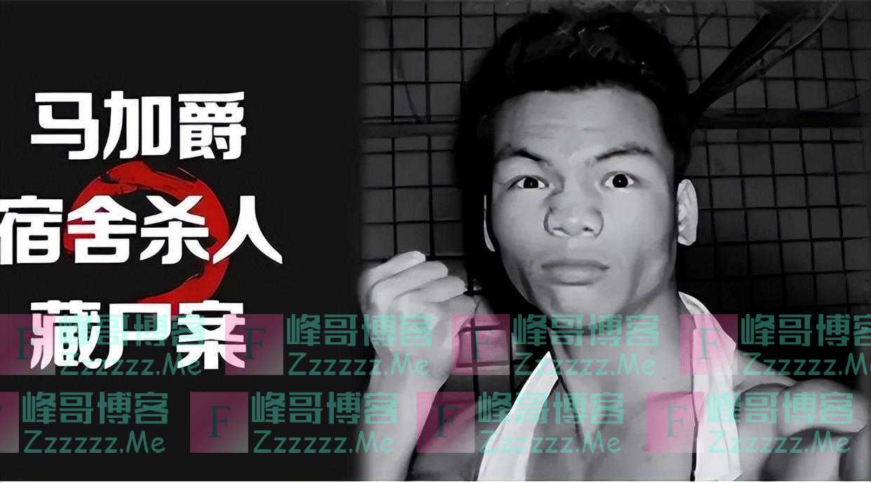 回顾 马加爵杀4人原因,并非打牌发生口角,只因发现了他的秘密