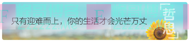 哲思|人生最难的四件事,熬过便是成熟