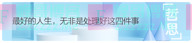 哲思|人生最难的四件事,熬过便是成熟