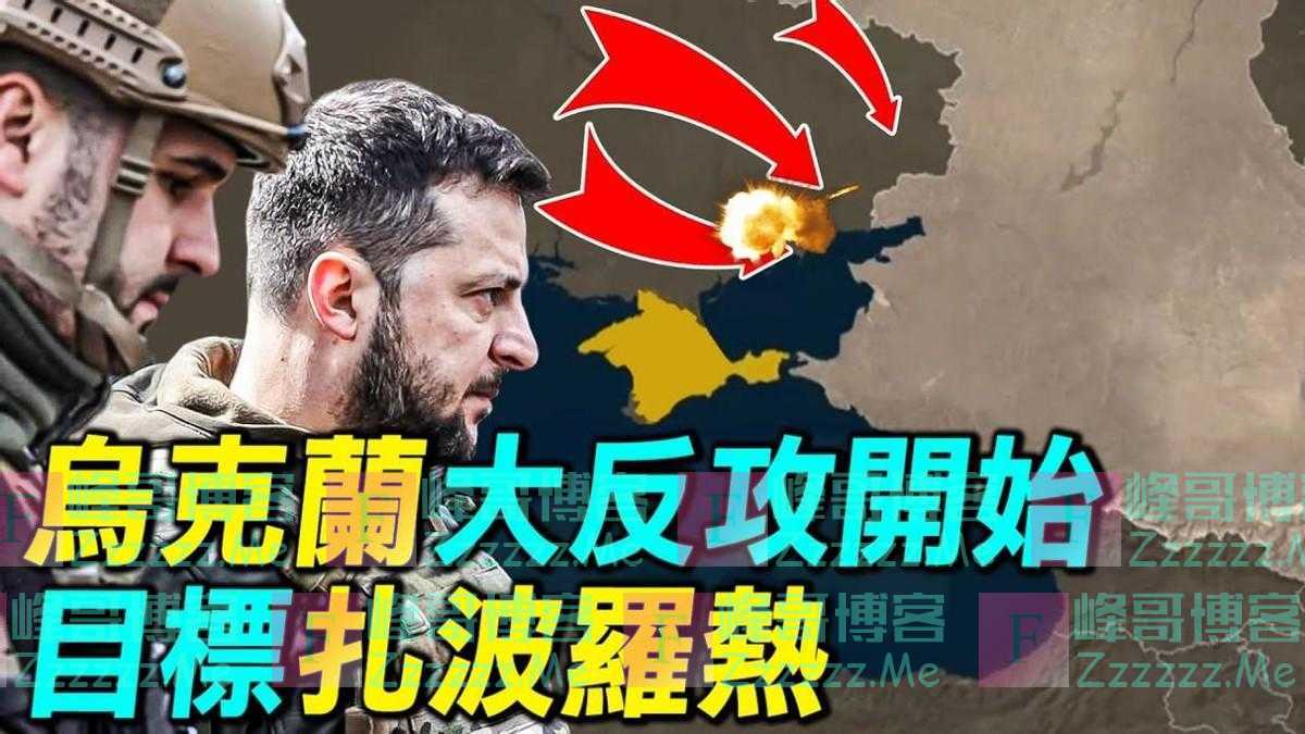 中韩互召大使,中俄三军联演,乌反攻豪赌,布林肯访华前给下马威