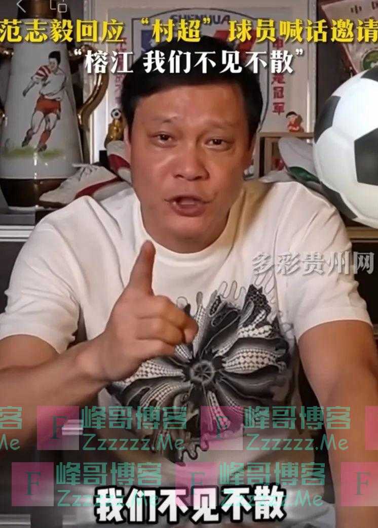 范志毅带队赴“村超”，胜算几何？