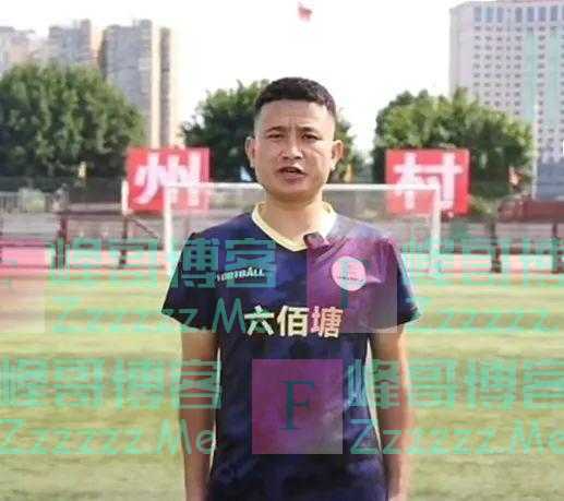 范志毅带队赴“村超”，胜算几何？