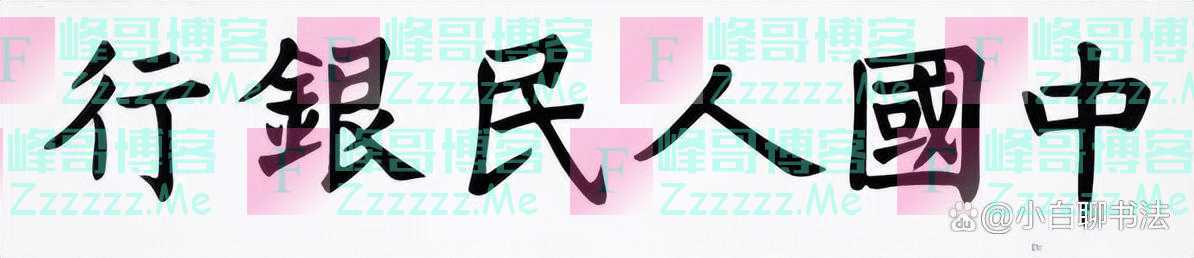 董必武题写的“中国人民银行”如此精妙，却被马文蔚所题替代了！