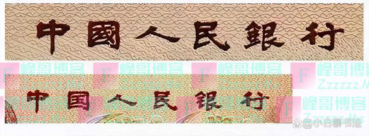 董必武题写的“中国人民银行”如此精妙，却被马文蔚所题替代了！