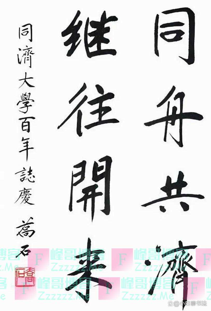 乔石的书法不能小觑！古今结合，将“启功体”笔意发挥到化境