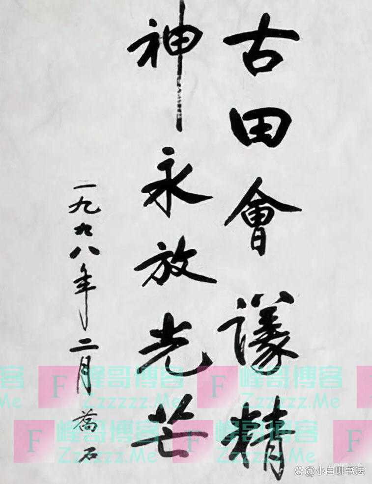 乔石的书法不能小觑！古今结合，将“启功体”笔意发挥到化境