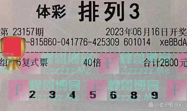 福彩体彩23157期晒票:运气很难助人成功,做人不能好逸恶劳