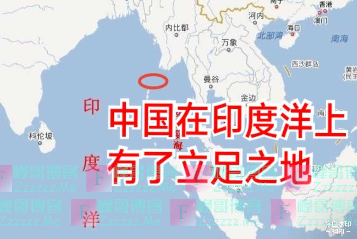 从此中国在印度洋有了立足之地