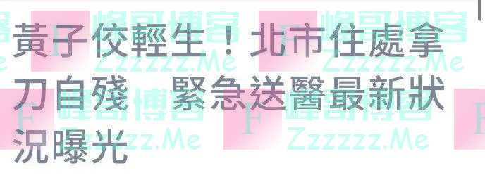 他这是要拉大半个台湾娱乐圈陪葬啊