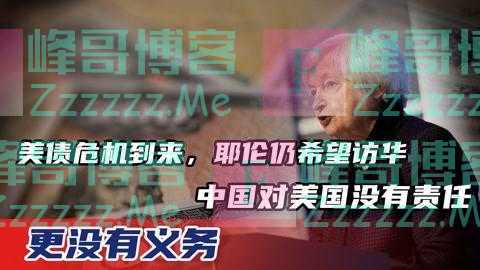 耶伦指责中国“没资格”，世行唱反调，不到24小时，中国减持美债