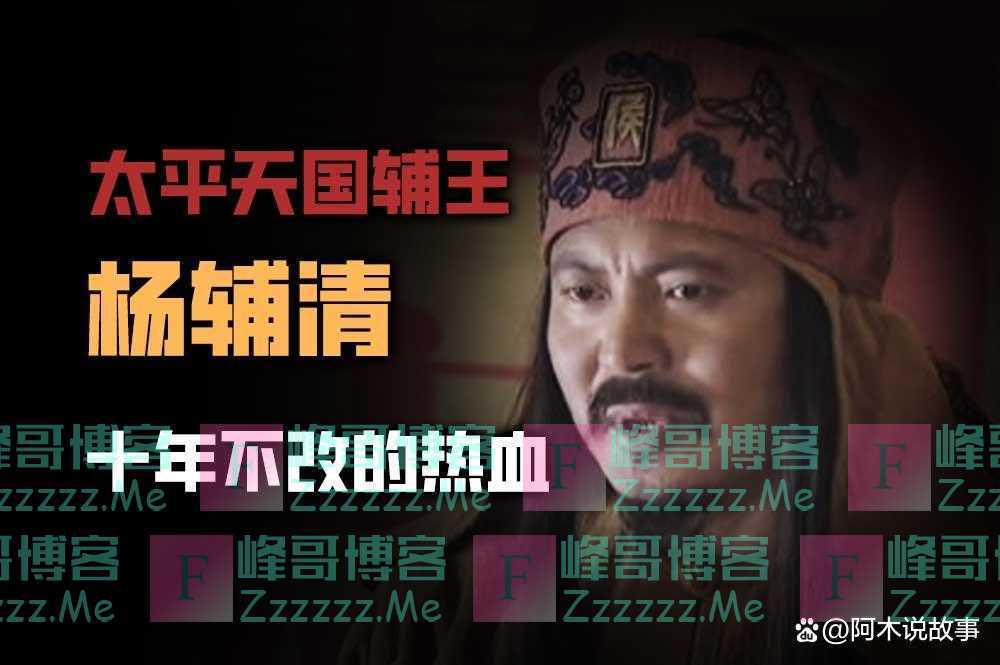 太平军名将杨辅清的密谋反清，注定是没有结果的一腔热血