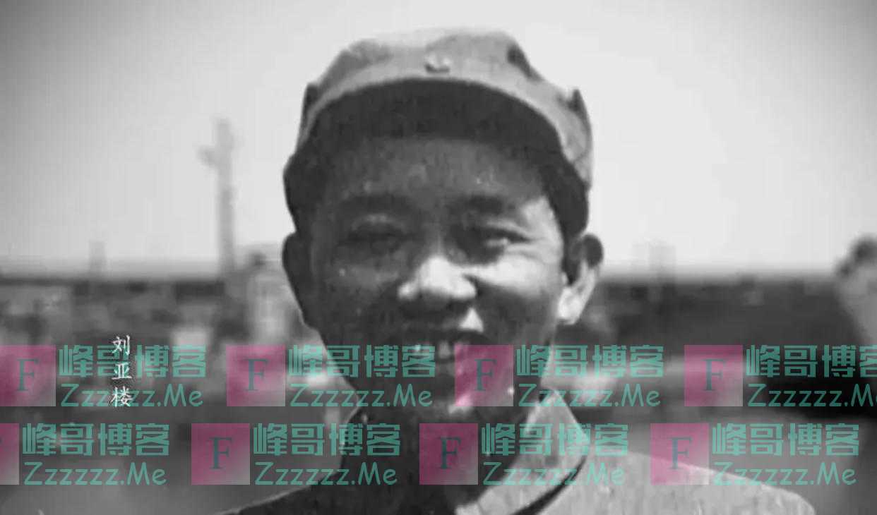 81年团级以上干部会议上，张震透露：小平同志对刘亚楼有2条评价