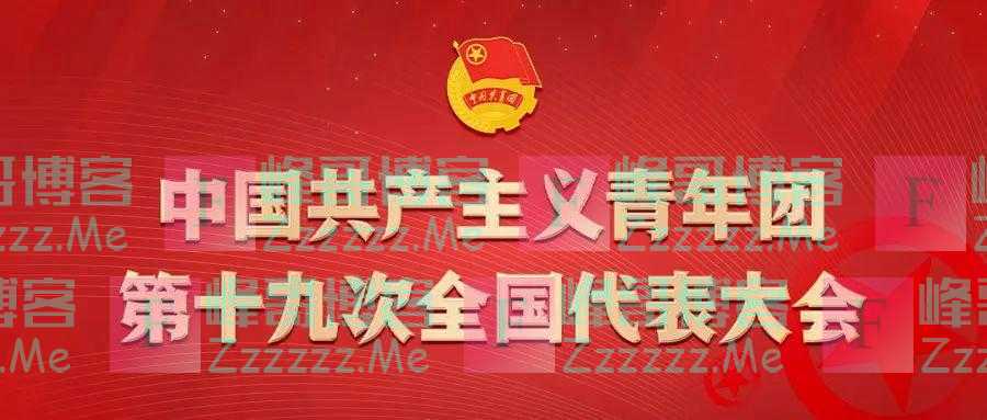 阿东当选团十九届中央书记处第一书记