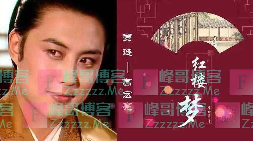 《红楼梦》第一美男贾琏,与女演员对戏太投入,曾被央视领导提醒