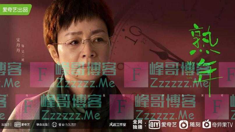 没有二琥不看《熟年》，总惹事的宋丹丹这回真变了