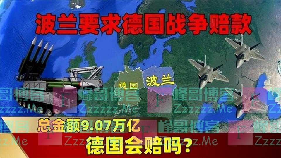 波兰要德国二战赔偿9万亿，中国向日本索赔，要多少万亿才合适？