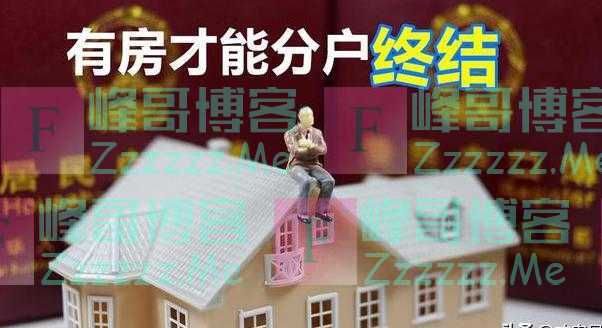 大量农民有福了？农村户籍政策有调整，“无房也能分户”实施