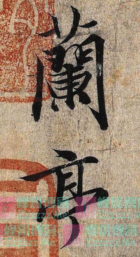 王羲之：兰亭序之兰，正是兰花之兰｜杜甫草堂兰花展