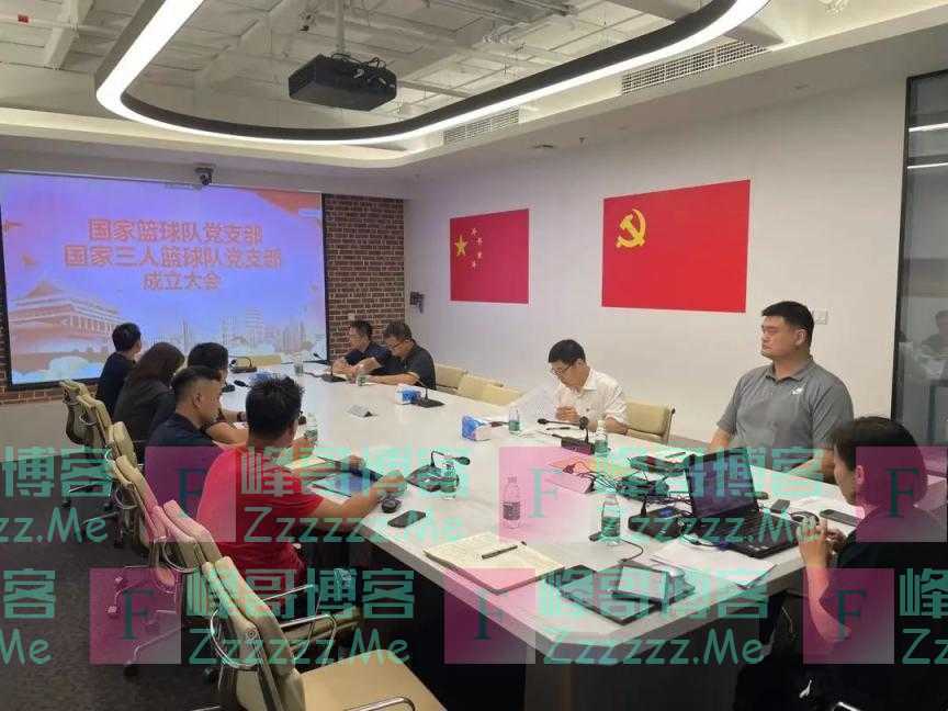 中国国家篮球队、国家三人篮球队党支部成立，姚明出席