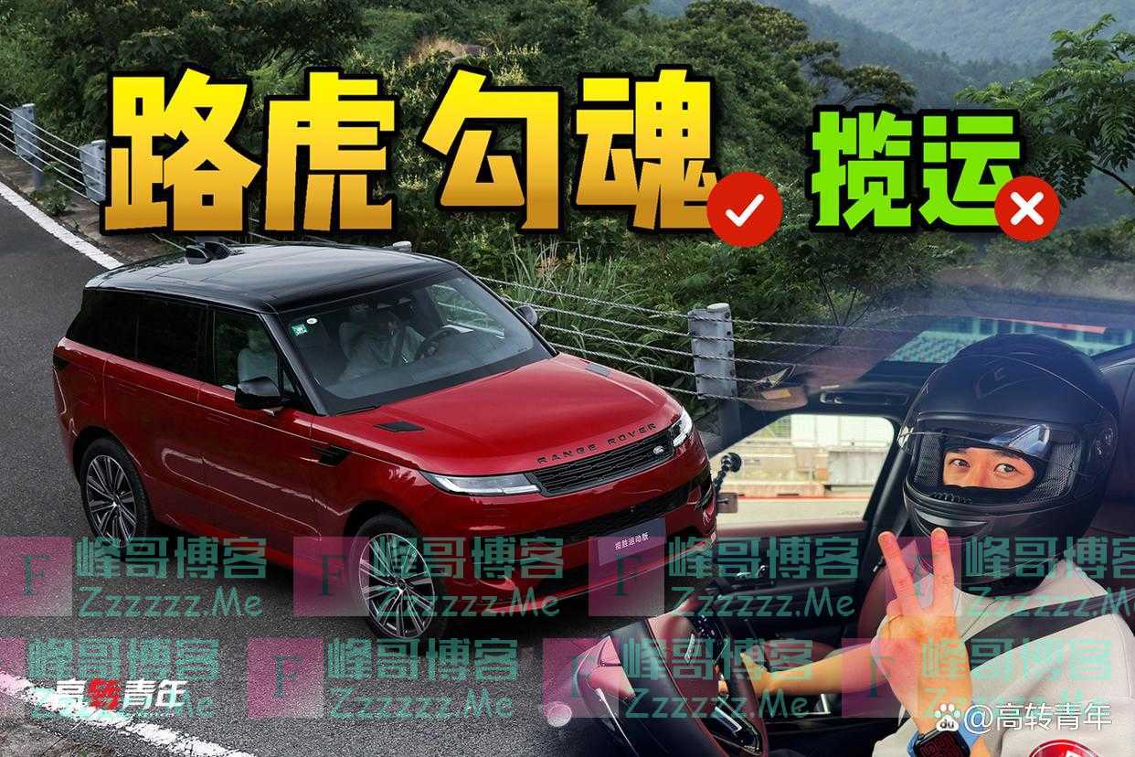 到底要吃多少苦，才能开上大路虎？