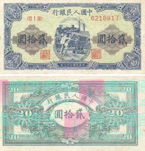 第一套人民币贰拾圆第3篇:值得拥有的“贰拾圆推煤车”版