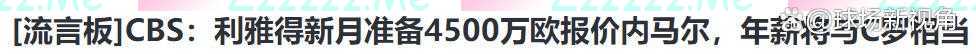 再见，姆巴佩！第2位巨星决定离队，接受2亿年薪，对抗C罗本泽马