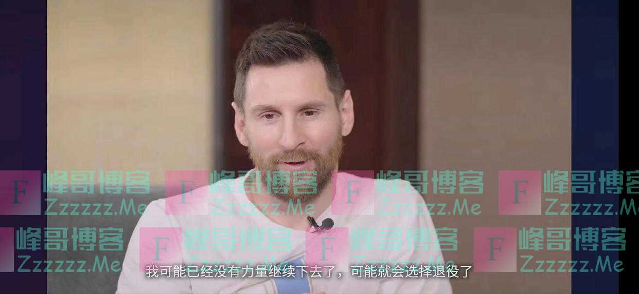 梅西：很享受卡塔尔世界杯因为清楚是我最后一届，没夺冠可能选择退役