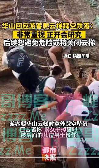 游客爬华山云梯时踩空,跌落后被人接住 景区:或将关闭云梯