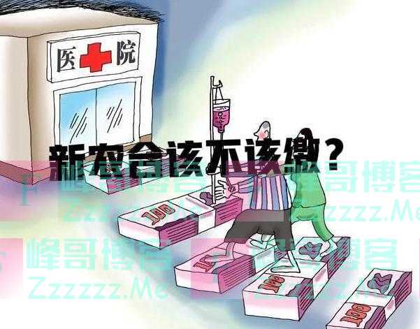 新农合又涨了！农村“断缴”越来越多村干部催缴难该不该继续交？