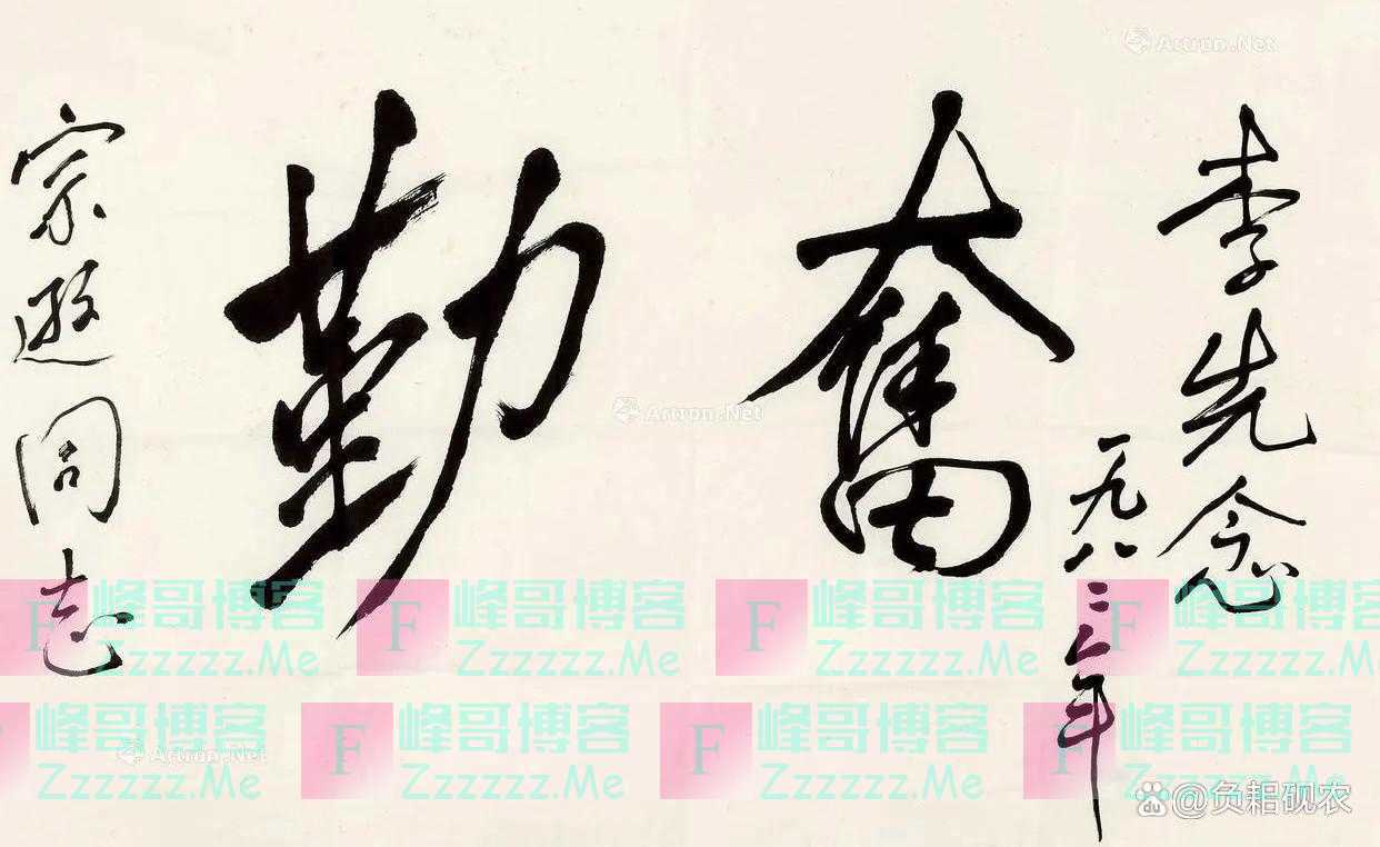 历任国家主席的书法都有什么特点？