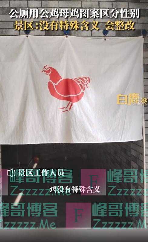 网传河北一景区在男女厕门口分别挂公鸡母鸡图案，景区回应