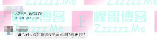 美众议院通过涉台“法案”挑战联大决议，岛内网友：无知