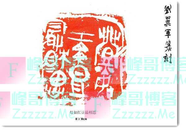 当代实力派书法篆刻家丨刘翼军书法篆刻作品欣赏