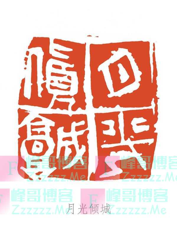 当代实力派书法篆刻家丨刘翼军书法篆刻作品欣赏