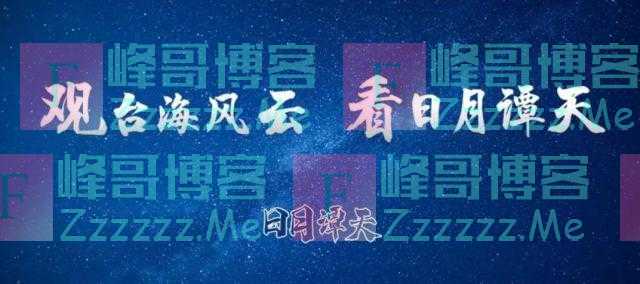 日月谭天丨“Z世代”变“厌世代”，岛内青年希望何在？