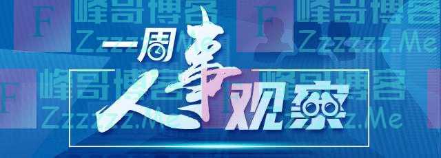 一周人事观察丨中央地方人事再调整，这个国家局迎来首任局长