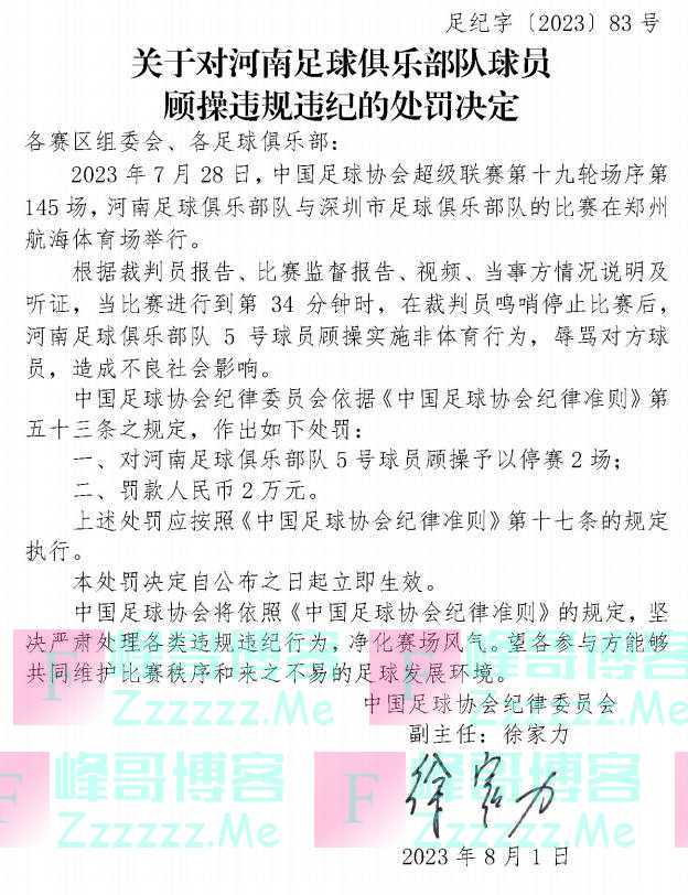 中国足协：顾操实施非体育行为停赛2场，阿奇姆彭停赛4场