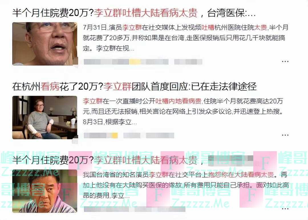 网传李立群在杭州看病花费20万元在台湾看只需要几千元的相关言论