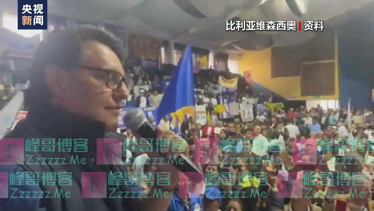 现场传出约30声枪响,头部连中三弹,这国总统候选人遇刺身亡!他生前表示曾多次收到死亡威胁