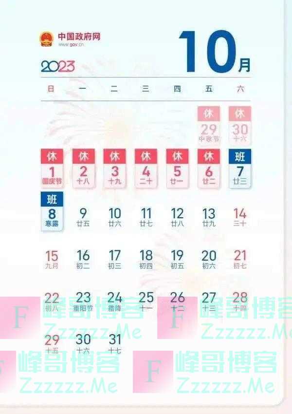 放假通知！连休8天