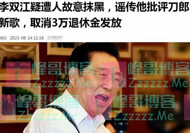 网曝李双江点评《罗刹海市》,疑被取消3W退休金,李天一再被提