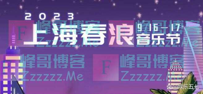 罗刹海市风波升级!那英参加上海音乐节遭抵制,称白送票也不去