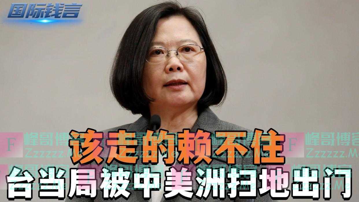 台当局被中美洲扫地出门，华春莹：中方高度赞赏